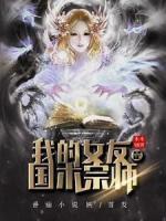 我的女友是國(guó)術(shù)宗師