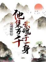 武魂破碎后，他集萬千武魂于一身