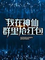 我在神仙群里搶紅包