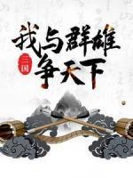 三國：我與群雄爭天下