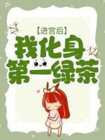進(jìn)宮后，我化身第一綠茶
