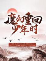 魔神重回少年時