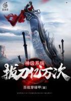 神級系統(tǒng)拔刀億萬次