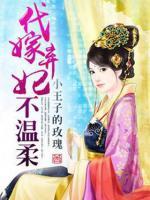 代嫁棄妃不溫柔