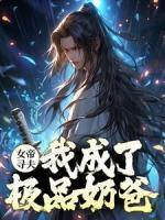 女帝尋夫，我成了極品奶爸？