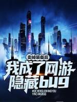 賣掉裝備后，我成了網(wǎng)游隱藏bug