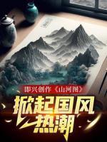 即興創(chuàng)作《山河圖》：掀起國風熱潮