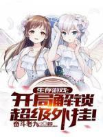 生存游戲：開(kāi)局解鎖超級(jí)外掛！