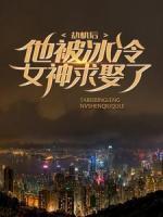 劫機后，他被冰冷女神求娶了