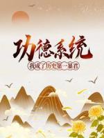 功德系統(tǒng)：我成了歷史第一暴君