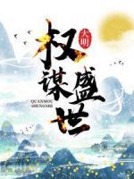 大明：權(quán)謀盛世