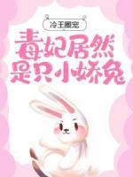 冷王圈寵：毒妃居然是只小嬌兔