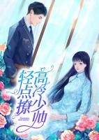 高冷少帥輕點(diǎn)撩