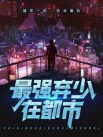 最強(qiáng)棄少在都市
