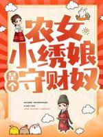 農(nóng)女小繡娘是個守財奴