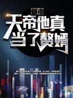 都市：天帝他真當(dāng)了贅婿！