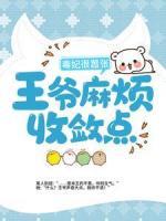 毒妃很囂張：王爺麻煩收斂點(diǎn)