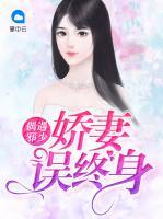 偶遇邪少：嬌妻誤終身
