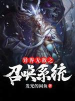 異界無敵之召喚系統(tǒng)