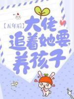 五年后，大佬追著她要養(yǎng)孩子