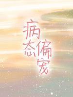 病態(tài)偏寵