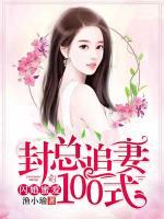閃婚蜜愛，封總追妻100式