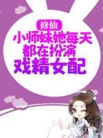 修仙：小師妹她每天都在扮演戲精女配