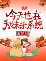 快穿：今天也在為抹殺系統(tǒng)而奮斗