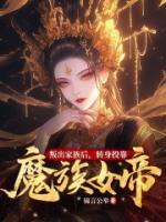 叛出家族后，轉(zhuǎn)身投靠魔族女帝