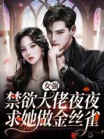 女強(qiáng)：禁欲大佬夜夜求她做金絲雀