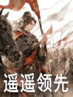 遙遙領(lǐng)先