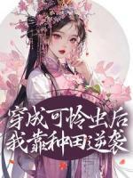 穿成可憐蟲后，我靠種田逆襲