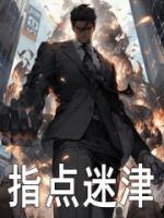 指點迷津