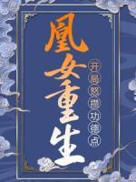 凰女重生：開(kāi)局怒攢功德點(diǎn)