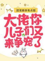 團(tuán)寵娘親有點(diǎn)甜：大佬，你兒子們又來爭寵了