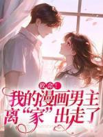 救命！我的漫畫男主離“家”出走了