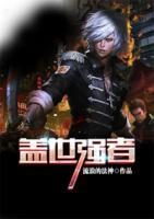 蓋世強(qiáng)者