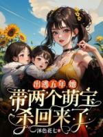 出逃五年，她帶兩個萌寶殺回來了