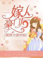 嫁入豪門后，我努力裝村姑