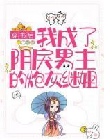 穿書后，我成了陰戾男主的炮灰繼姐