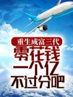 重生成富三代，零花錢一個(gè)億不過分吧