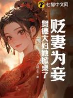 貶妻為妾？賢德大婦她掀桌了