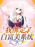 我綁定了白富美系統(tǒng)
