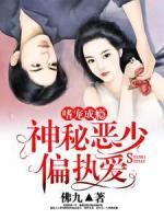 嗜寵成癮：神秘惡少偏執(zhí)愛