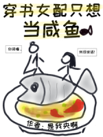 穿書(shū)女配只想當(dāng)咸魚(yú)