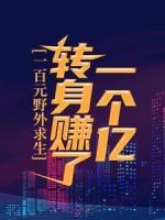 一百元野外求生，轉(zhuǎn)身賺了一個(gè)億