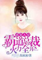 誘妻入室：霸道總裁火力全開