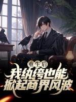 重生后，我紈绔也能掀起商界風(fēng)波