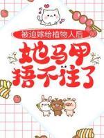 被迫嫁給植物人后，她馬甲捂不住了