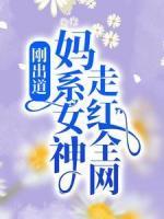 剛出道：媽系女神走紅全網(wǎng)